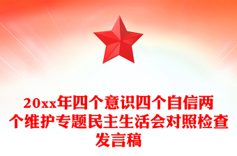 20xx年四個(gè)意識四個(gè)自信兩個(gè)維護(hù)專題民主生活會(huì)對照檢查發(fā)言稿