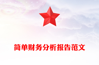 簡(jiǎn)單財(cái)務(wù)分析報(bào)告范文