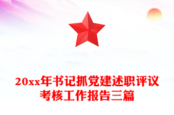 20xx年書記抓黨建述職評(píng)議考核工作報(bào)告三篇