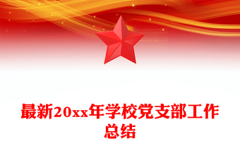 最新20xx年學校黨支部工作總結