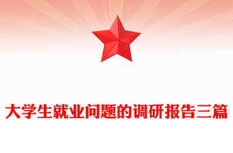 大學生就業問題的調研報告三篇