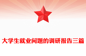 大學生就業(yè)問題的調(diào)研報告三篇