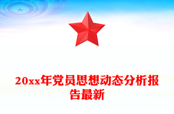 20xx年黨員思想動(dòng)態(tài)分析報(bào)告最新