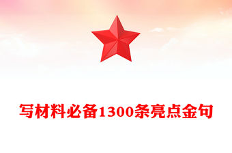 寫材料必備1300條亮點金句
