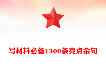 寫材料必備1300條亮點金句