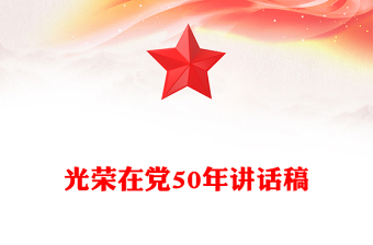 光榮在黨50年講話稿