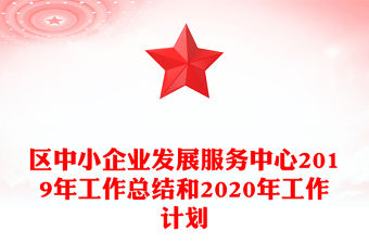 區中小企業發展服務中心2019年工作總結和2020年工作計劃