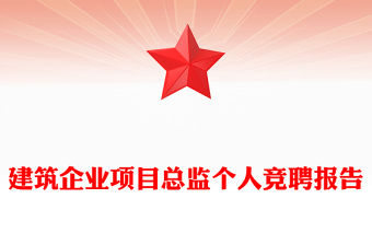 建筑企業項目總監個人競聘報告