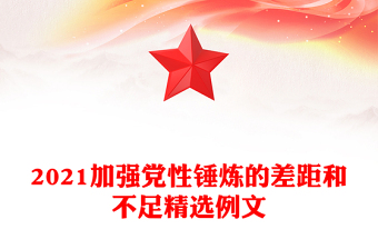2021加強(qiáng)黨性錘煉的差距和不足精選例文
