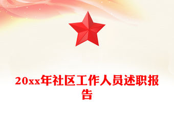 20xx年社區(qū)工作人員述職報告