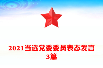 2021當(dāng)選黨委委員表態(tài)發(fā)言3篇