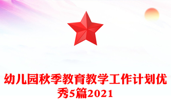 幼兒園秋季教育教學(xué)工作計劃優(yōu)秀5篇2021