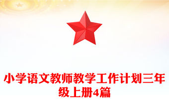 小學語文教師教學工作計劃三年級上冊4篇