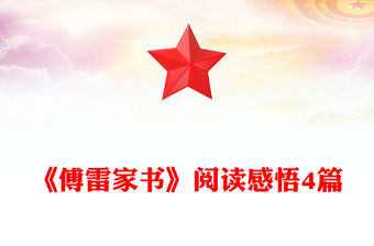 《傅雷家書》閱讀感悟4篇