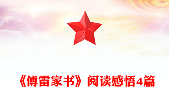 《傅雷家書》閱讀感悟4篇