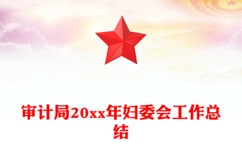 審計(jì)局20xx年婦委會(huì)工作總結(jié)