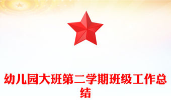 幼兒園大班第二學期班級工作總結