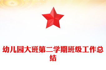 幼兒園大班第二學(xué)期班級工作總結(jié)