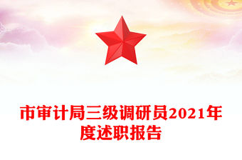市審計局三級調研員2021年度述職報告
