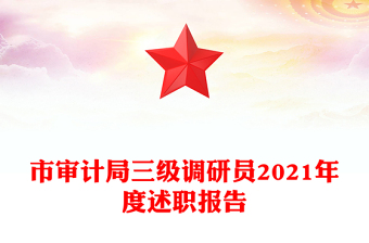 市審計局三級調(diào)研員2021年度述職報告