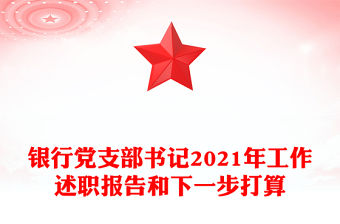 銀行黨支部書記2021年工作述職報告和下一步打算