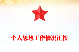 個人思想工作情況匯報