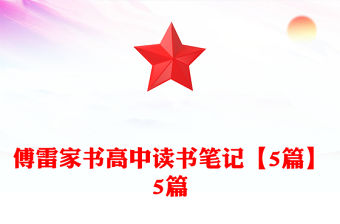 傅雷家書高中讀書筆記【5篇】5篇