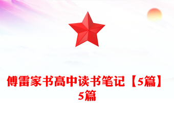 傅雷家書高中讀書筆記【5篇】5篇