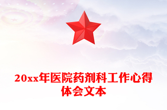 20xx年醫(yī)院藥劑科工作心得體會(huì)文本