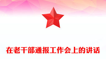 在老干部通報工作會上的講話
