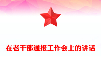 在老干部通報(bào)工作會(huì)上的講話