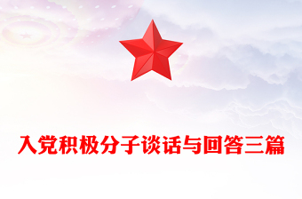 入黨積極分子談話與回答三篇