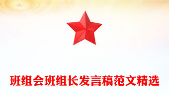 班組會班組長發言稿范文精選