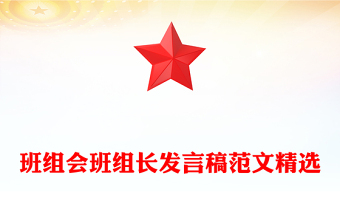 班組會(huì)班組長(zhǎng)發(fā)言稿范文精選