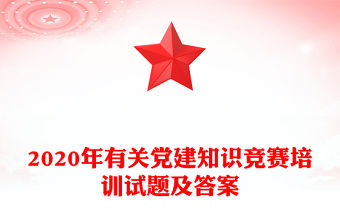 2020年有關黨建知識競賽培訓試題及答案