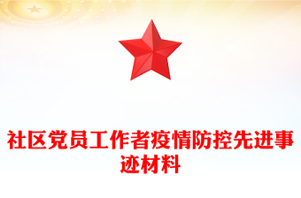 社區(qū)黨員工作者疫情防控先進(jìn)事跡材料