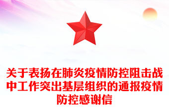 關于表揚在肺炎疫情防控阻擊戰中工作突出基層組織的通報疫情防控感謝信