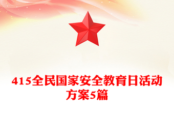 415全民國家安全教育日活動方案5篇