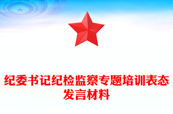 紀(jì)委書(shū)記紀(jì)檢監(jiān)察專(zhuān)題培訓(xùn)表態(tài)發(fā)言材料