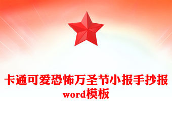 卡通可愛恐怖萬圣節小報手抄報word模板