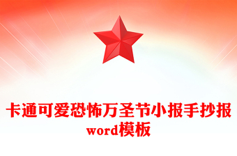 卡通可愛恐怖萬圣節(jié)小報手抄報word模板