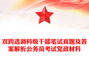 雙跨選調(diào)科級干部筆試真題及答案解析公務員考試黨政材料