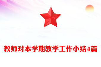 教師對(duì)本學(xué)期教學(xué)工作小結(jié)4篇