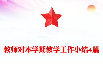 教師對本學(xué)期教學(xué)工作小結(jié)4篇