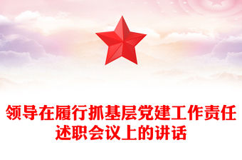 領導在履行抓基層黨建工作責任述職會議上的講話