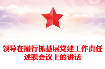 領(lǐng)導(dǎo)在履行抓基層黨建工作責(zé)任述職會議上的講話