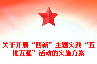 關于開展“四新”主題實踐“五比五強”活動的實施方案