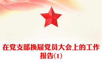 在黨支部換屆黨員大會上的工作報告(1)