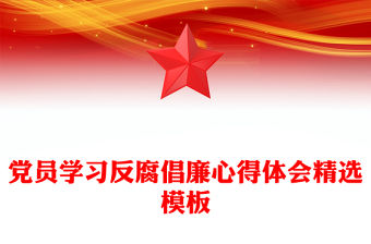 黨員學習反腐倡廉心得體會精選模板