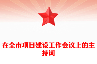 在全市項(xiàng)目建設(shè)工作會(huì)議上的主持詞